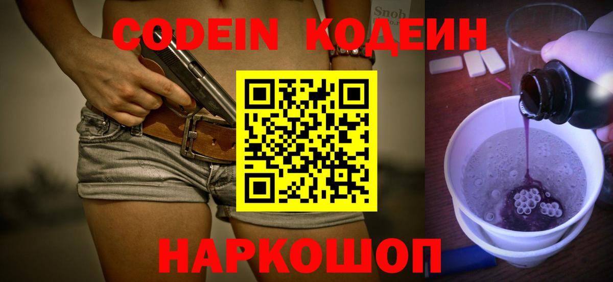 Кодеин Purple Drank  Вход с VPN  Зерноград  Кодеиновый сироп Lean напиток Lean (лин) 